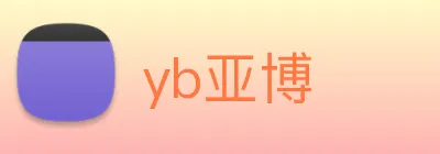yb亚博 Logo